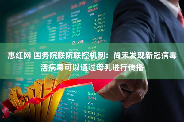 惠红网 国务院联防联控机制：尚未发现新冠病毒活病毒可以通过母乳进行传播