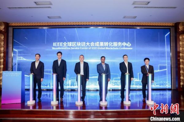 优配合伙人 IEEE首次在中国举行全球区块链旗舰学术会议 两大机构成立协同发力