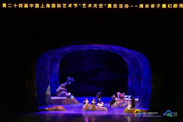 金风资本 周末亲子魔幻剧场在普陀上演，演出方来自8个国家及地区